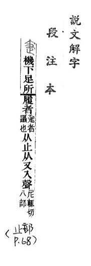 說文解字(段注本) 