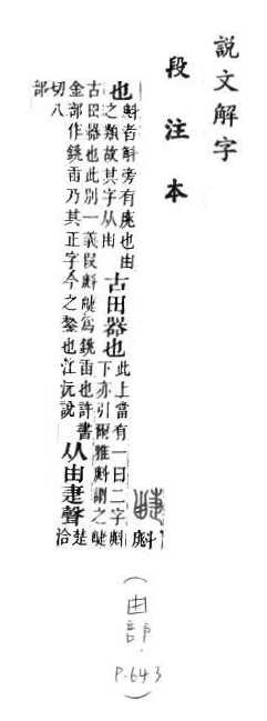 說文解字(段注本) 