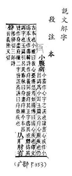 說文解字(段注本) 