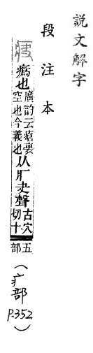 說文解字(段注本) 