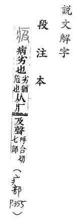 說文解字(段注本) 