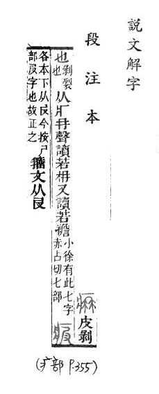 說文解字(段注本) 