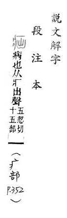 說文解字(段注本) 