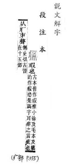 說文解字(段注本) 