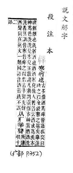 說文解字(段注本) 