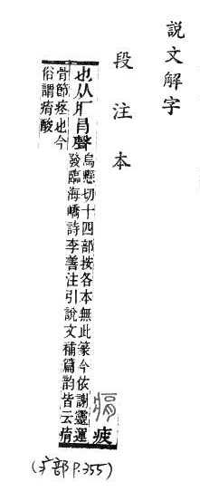 說文解字(段注本) 