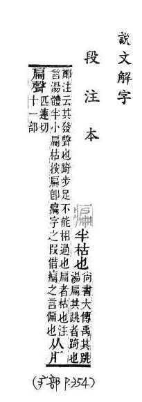 說文解字(段注本) 