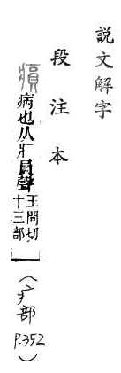 說文解字(段注本) 