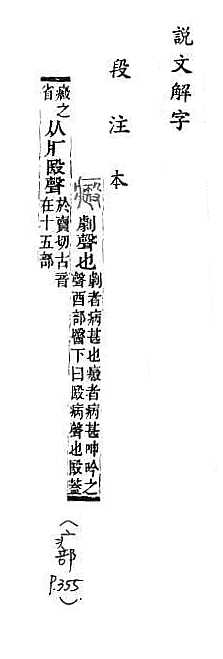 說文解字(段注本) 