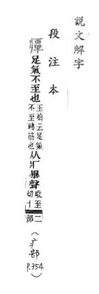 說文解字(段注本) 