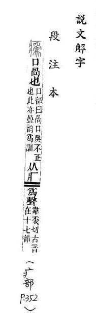 說文解字(段注本) 