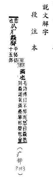 說文解字(段注本) 