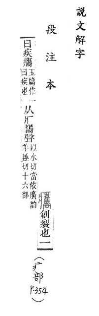 說文解字(段注本) 