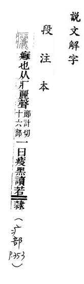 說文解字(段注本) 