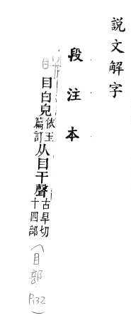 說文解字(段注本) 