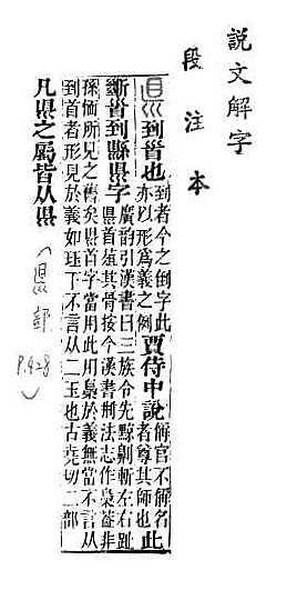 說文解字(段注本) 