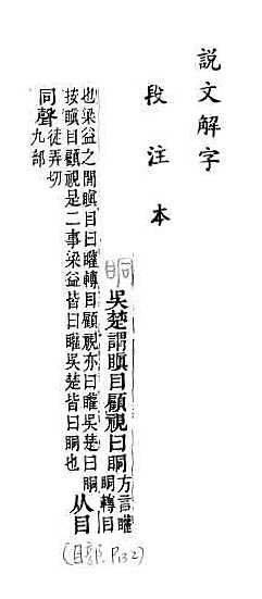 說文解字(段注本) 