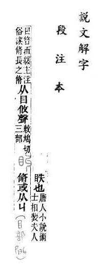 說文解字(段注本) 