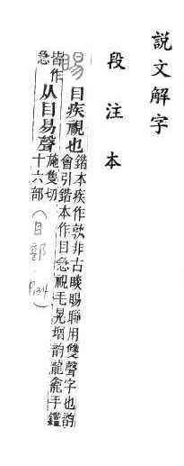 說文解字(段注本) 