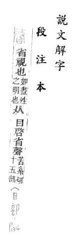 說文解字(段注本) 