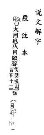 說文解字(段注本) 