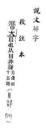 說文解字(段注本) 