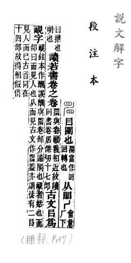 說文解字(段注本) 