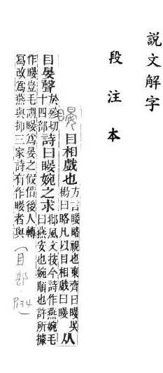 說文解字(段注本) 