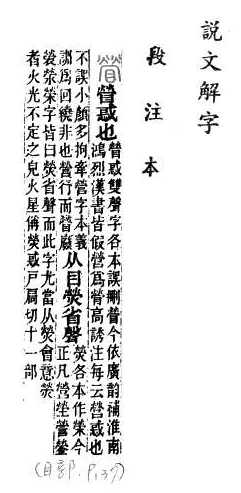 說文解字(段注本) 