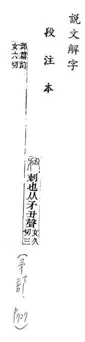 說文解字(段注本) 