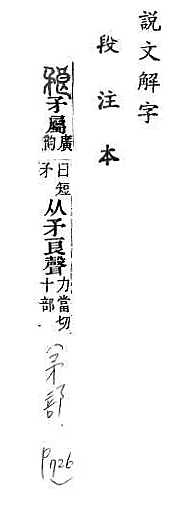 說文解字(段注本) 