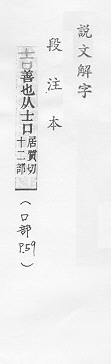 說文解字(段注本) 