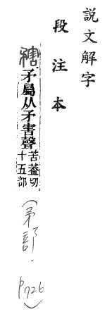 說文解字(段注本) 