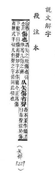 說文解字(段注本) 