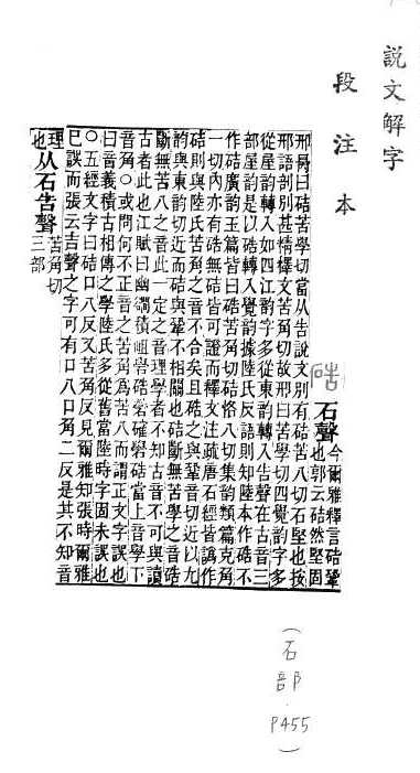 說文解字(段注本) 