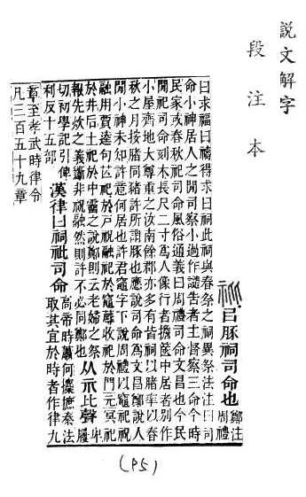 說文解字(段注本) 