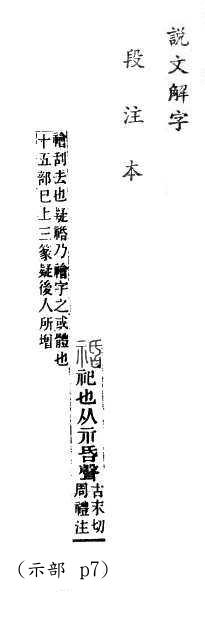 說文解字(段注本) 