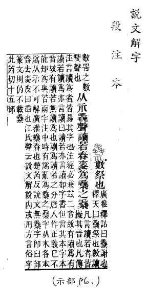 說文解字(段注本) 