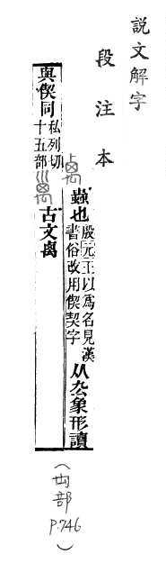 說文解字(段注本) 