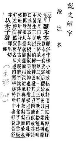 說文解字(段注本) 