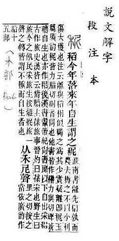 說文解字(段注本) 