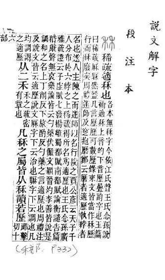 說文解字(段注本) 