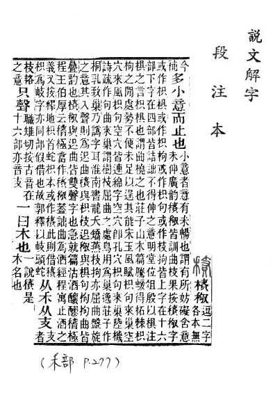 說文解字(段注本) 