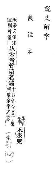 說文解字(段注本) 