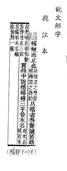 說文解字(段注本) 