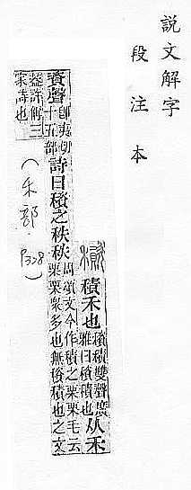 說文解字(段注本) 