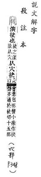 說文解字(段注本) 