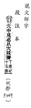 說文解字(段注本) 