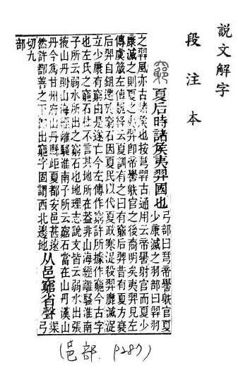 說文解字(段注本) 