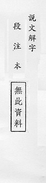 說文解字(段注本) 